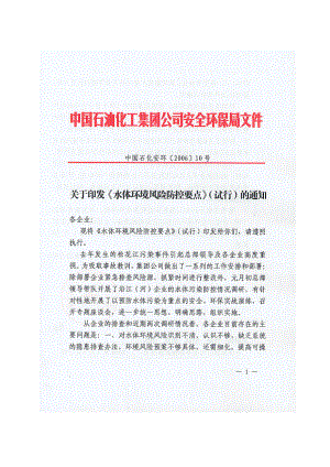 关于印发《水体环境风险防控要点》(试行)的通知.doc