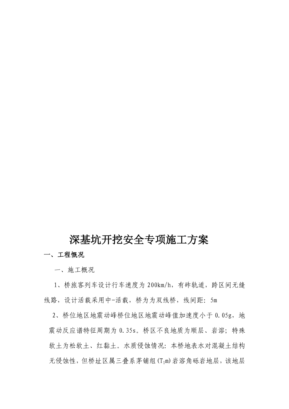 中铁深基坑开挖安全专项方案.doc_第3页