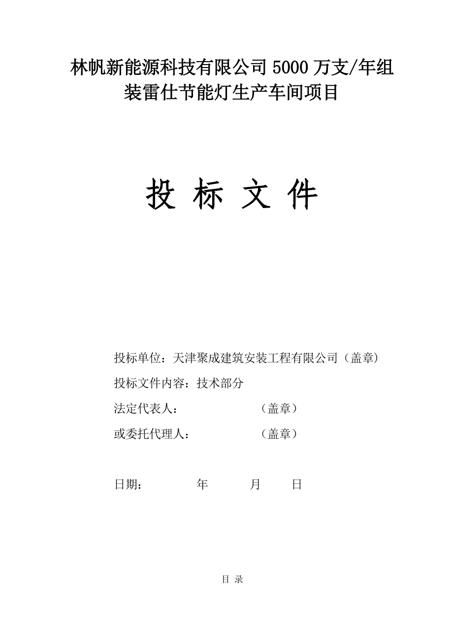 聚成技术标天津市林帆新能源有限公司的生产车间施工组织设计.doc_第1页