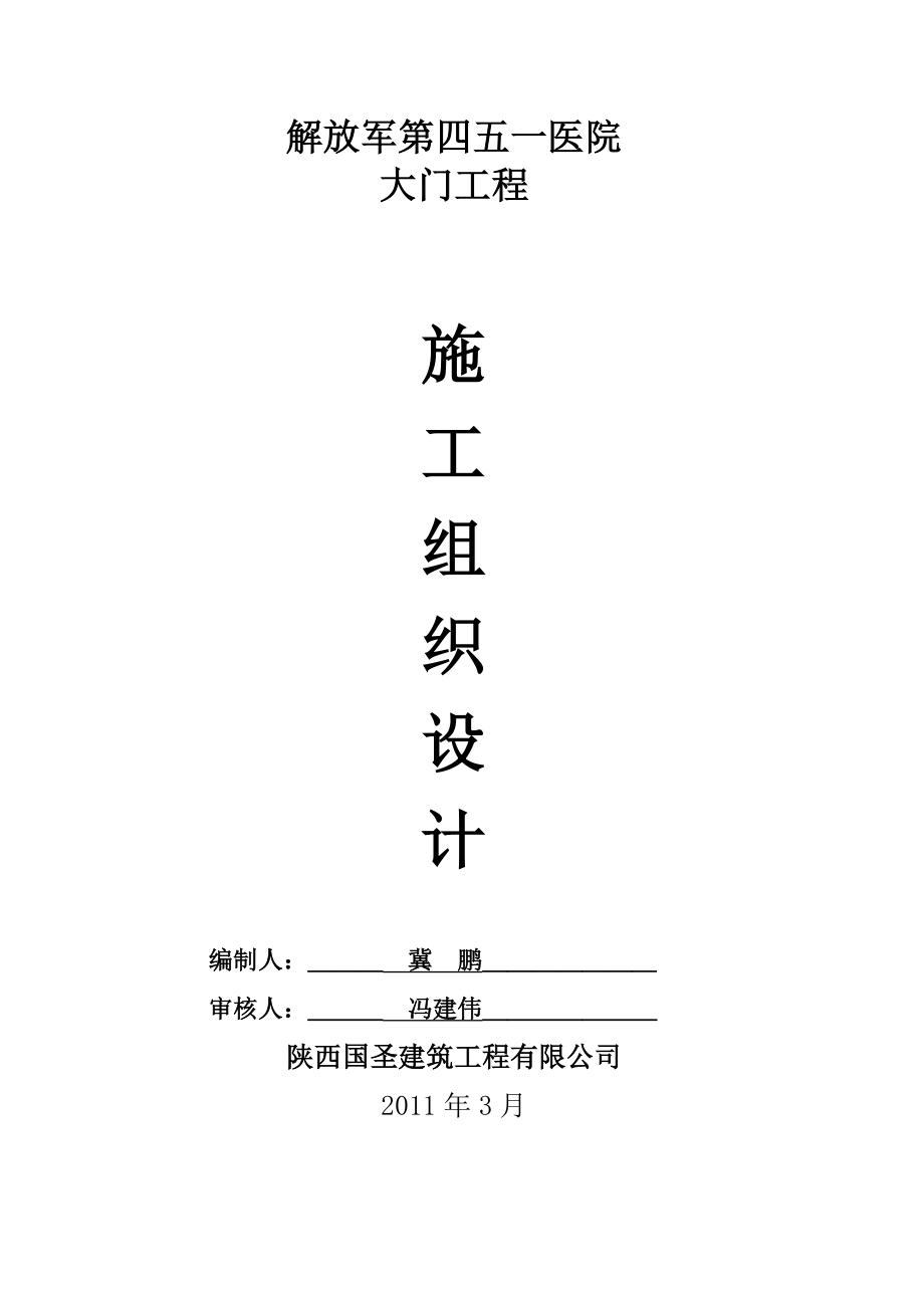 西安市空军医院大门施工组织计划.doc_第1页