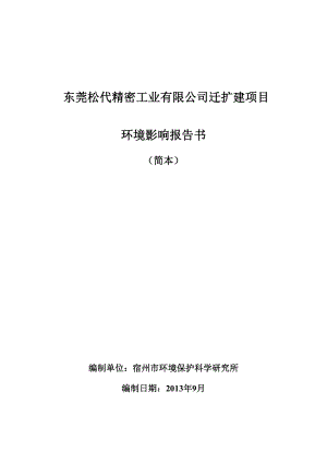 东莞松代精密工业有限公司迁扩建项目环境影响评价.doc