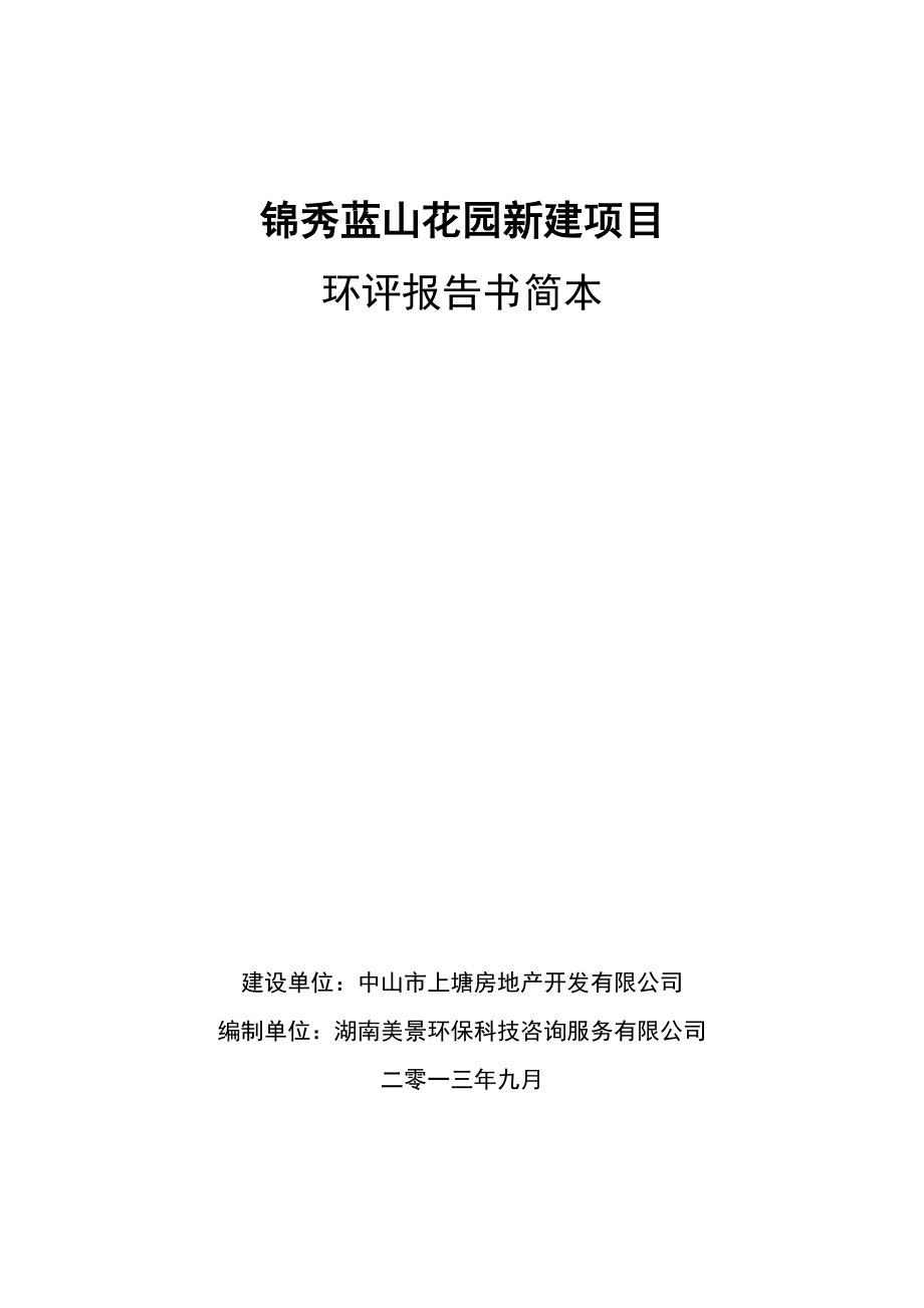 中山锦秀蓝山花园新建项目环境影响报告书（简本）.doc_第1页