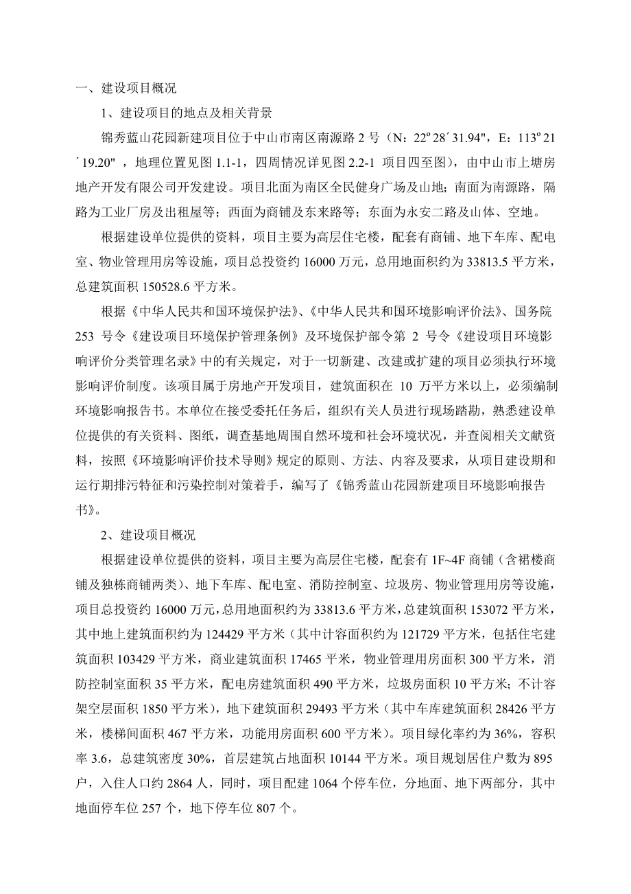 中山锦秀蓝山花园新建项目环境影响报告书（简本）.doc_第2页