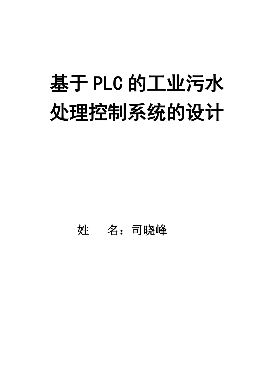 基于PLC的工业污水处理控制系统的设计.doc_第1页