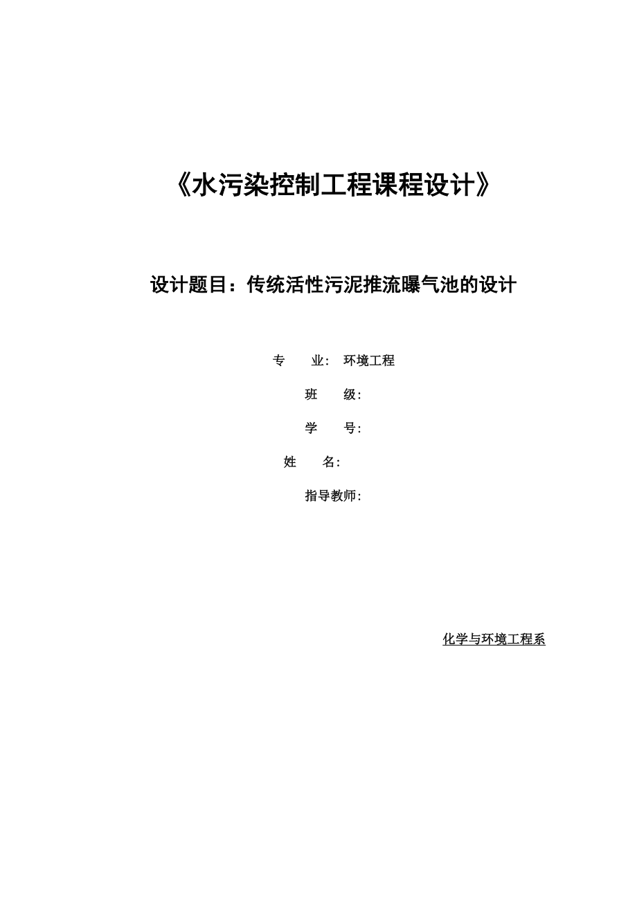 传统活性污泥推流曝气池的设计50000m3d污水处理厂设计说明书.doc_第1页