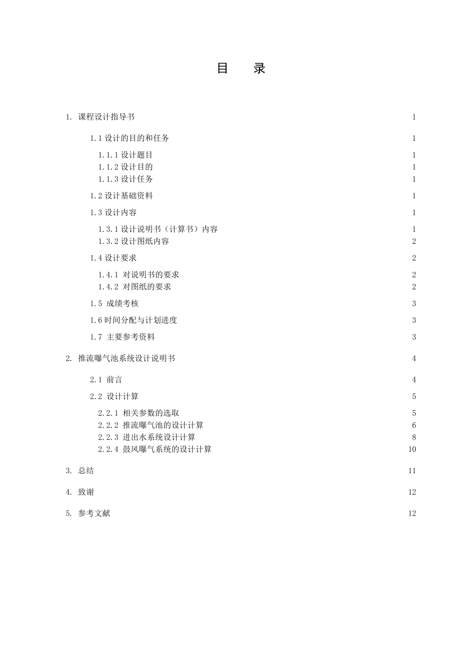 传统活性污泥推流曝气池的设计50000m3d污水处理厂设计说明书.doc_第2页