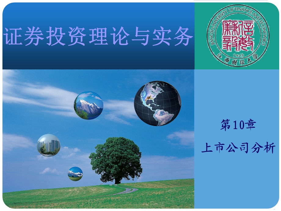 证券投资学-上市公司分析分析课件.ppt