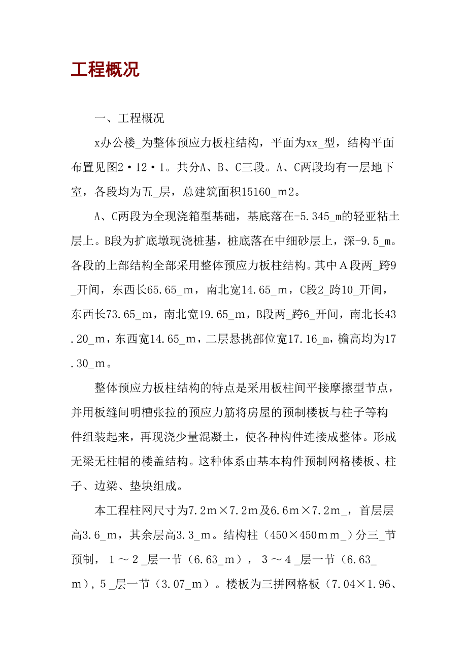 整体预应力板柱结构多层办公楼施组.doc_第1页