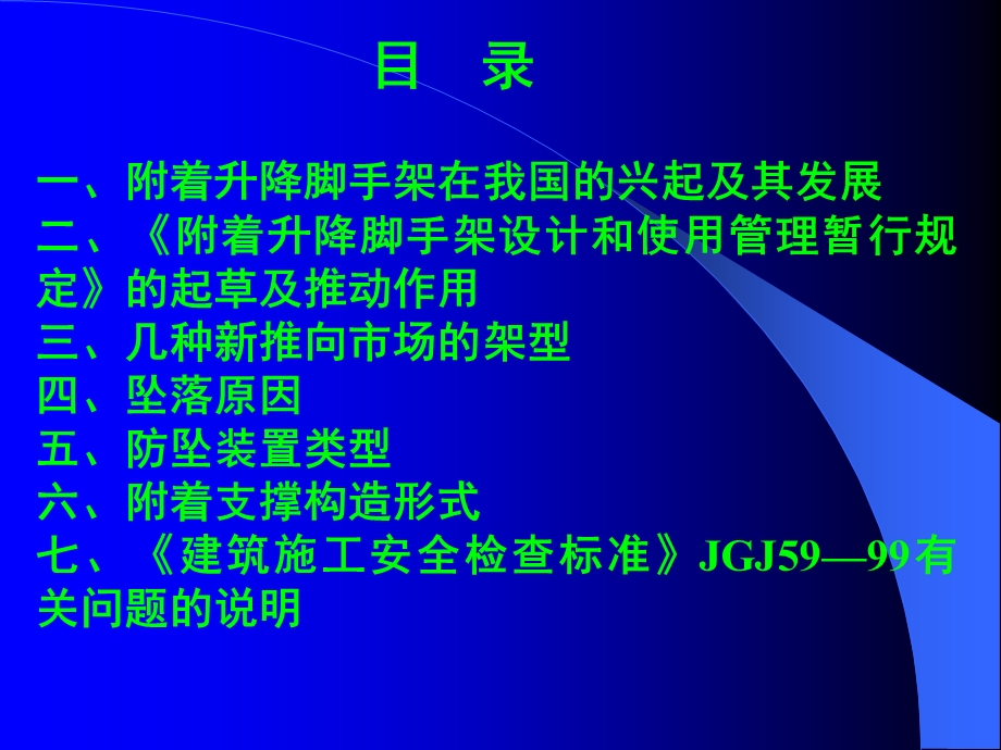 附着式升降脚手架规范课件.ppt_第2页