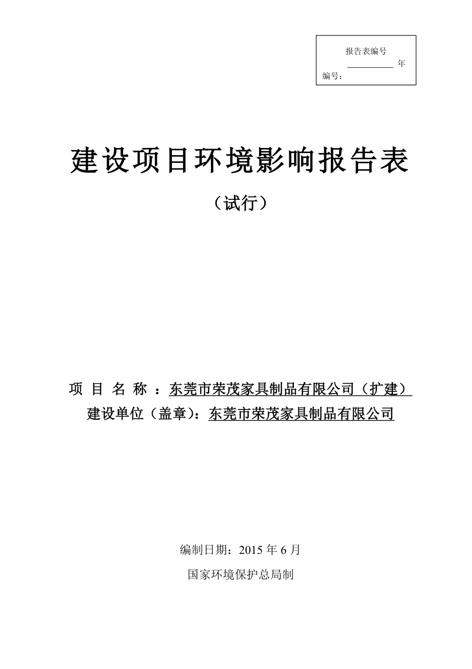 环境影响评价全本公示东莞市荣茂家具制品有限公司2934.doc_第1页