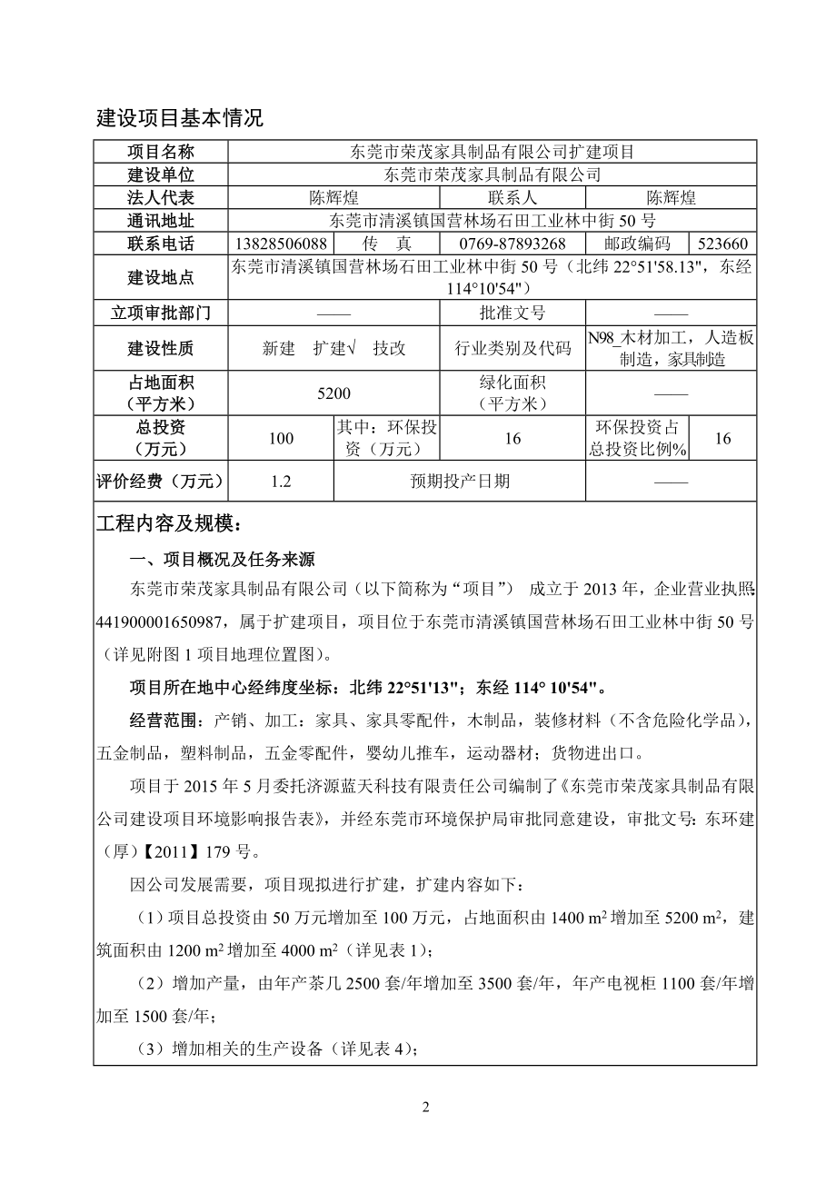 环境影响评价全本公示东莞市荣茂家具制品有限公司2934.doc_第3页