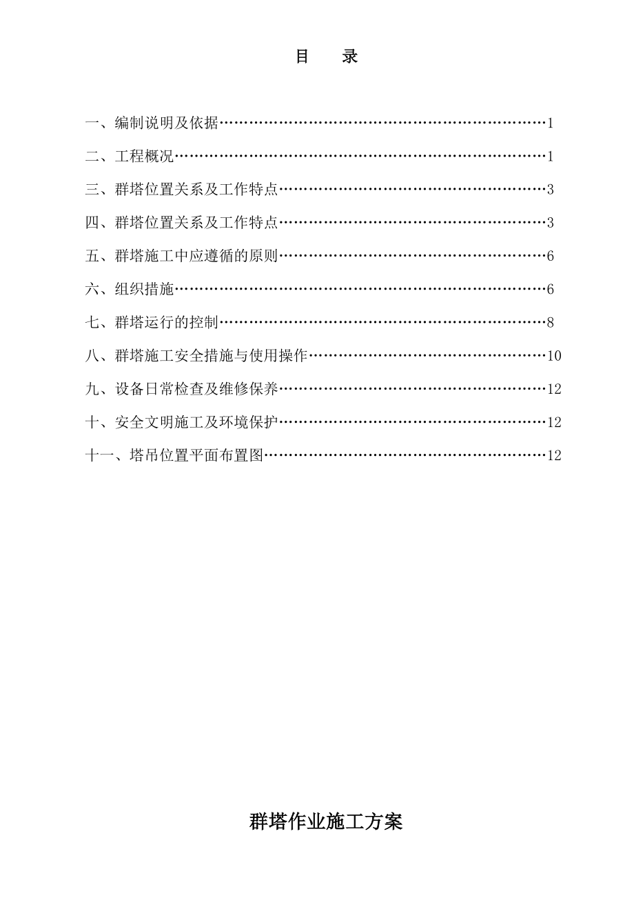 群塔作业施工方案1.doc_第1页