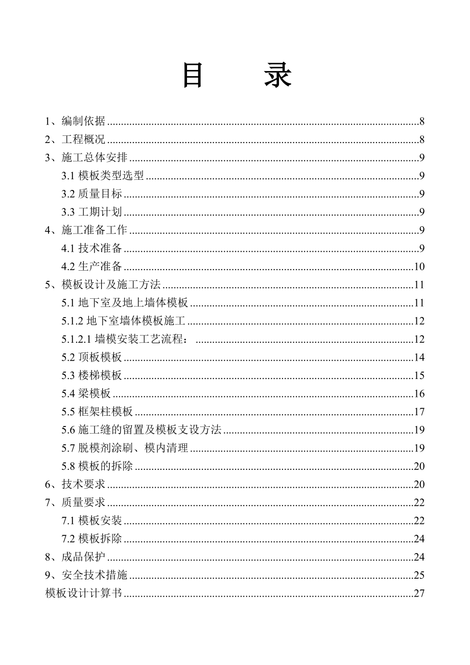 香榭里住宅小区模板工程施工方案.doc_第2页