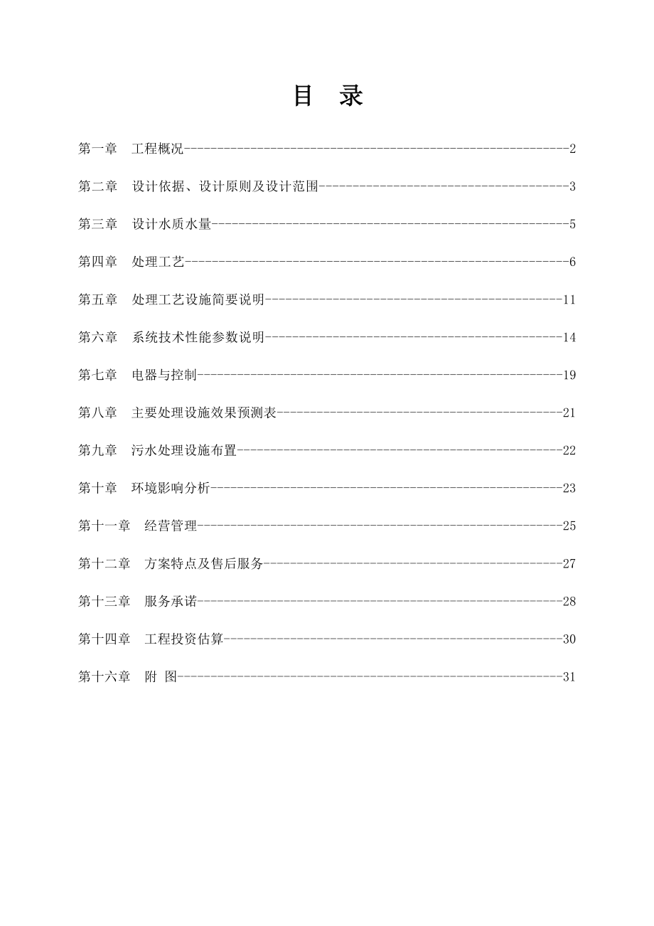 南阳紫蘑菇食品有限公司污水处理方案..doc_第2页