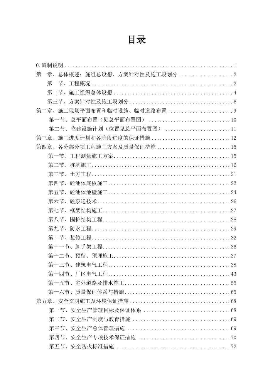 通州区益民水处理有限公司迁扩建设项目施工组织设计.doc_第1页