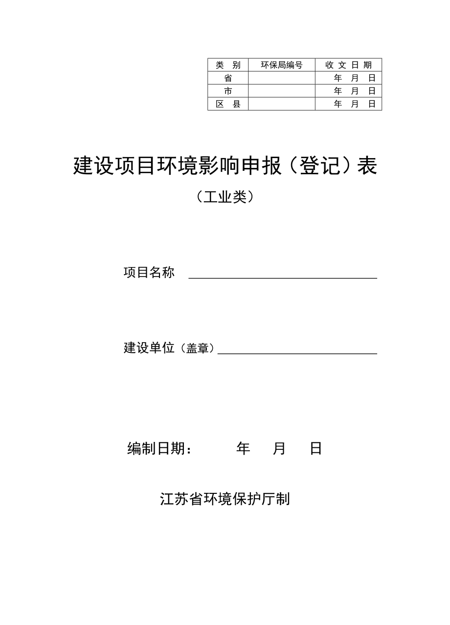 建设项目环境影响申报(登记)表(工业类).doc_第1页