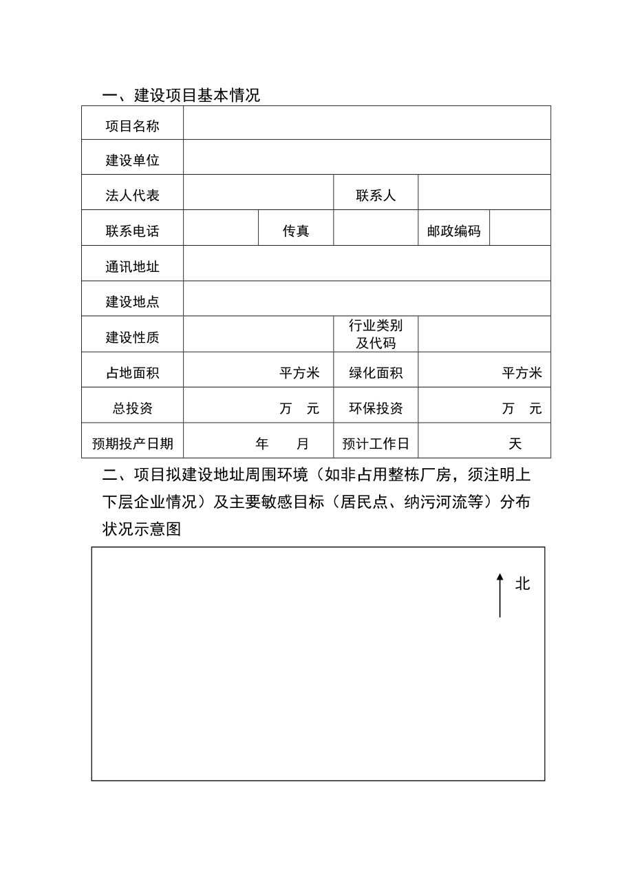 建设项目环境影响申报(登记)表(工业类).doc_第3页