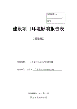 140608 日用塑料制品生产新建项目环境影响评价报告书全本公示.doc