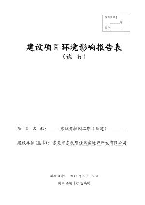 模版环境影响评价全本东坑碧桂园二期（改建）2456.doc