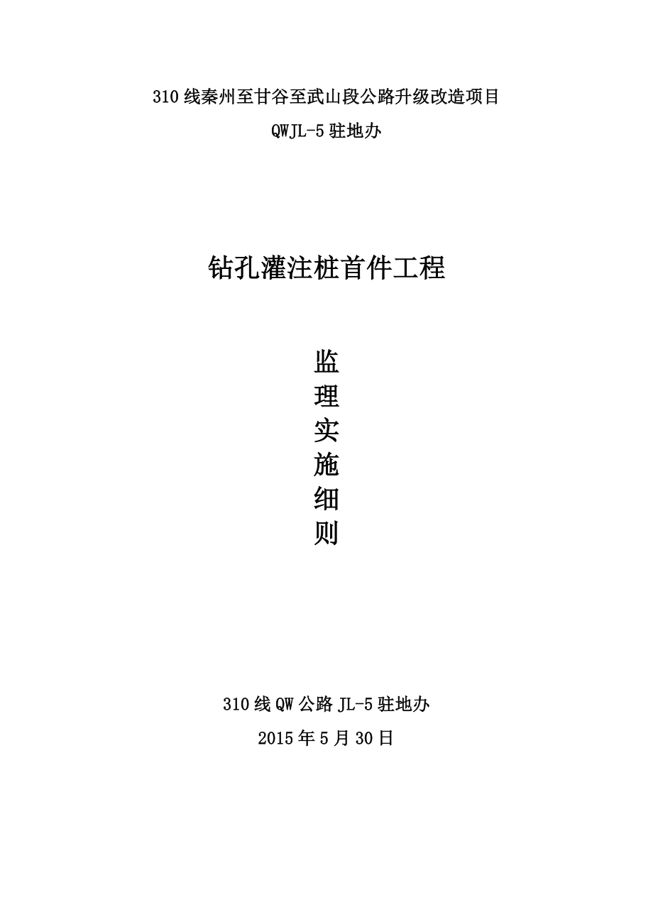 公路升级改造项目钻孔灌注桩首件工程监理实施细则.doc_第1页