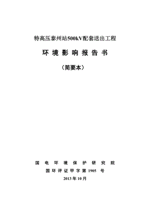 特高压泰州站500kV 配套送出工程环境影响评价报告书.doc