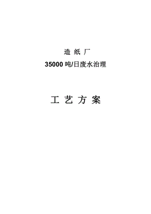 某造纸厂35000吨每天废水处理设计方案.doc