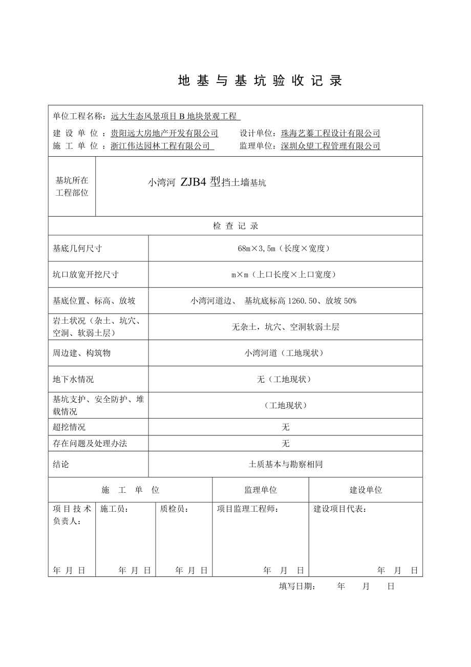 挡土墙 地基与基槽验收记录1.doc_第1页