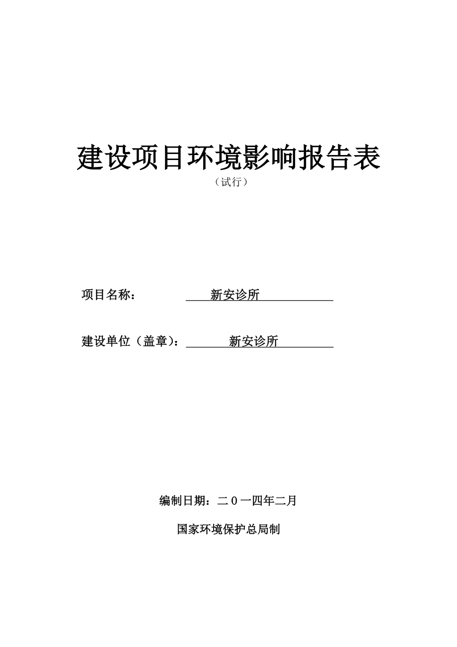 新安诊所建设项目环境影响报告表 .doc_第1页