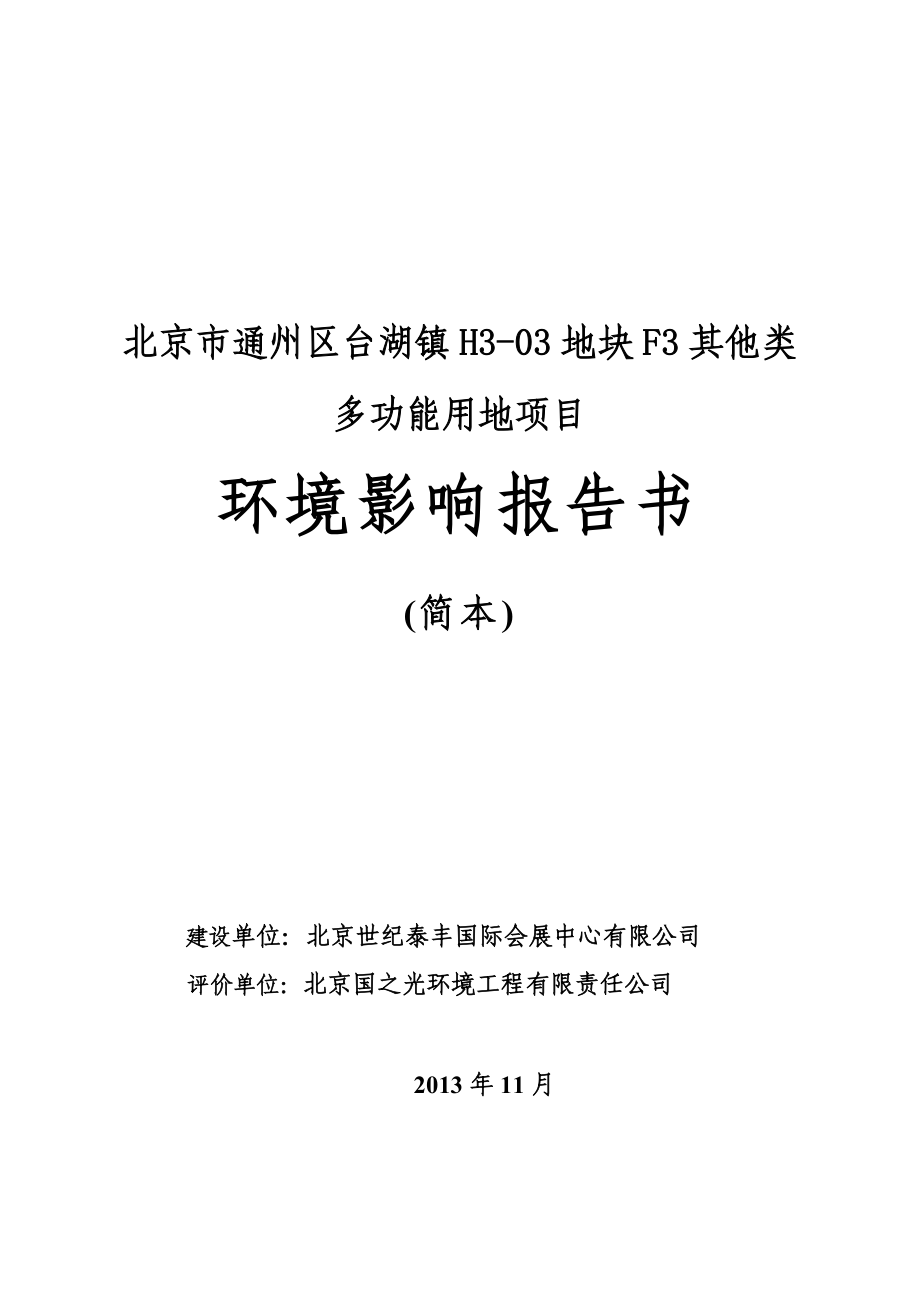 北京市通州区台湖镇H303地块F3其他类多功能用地项目环境影响报告书.doc_第1页