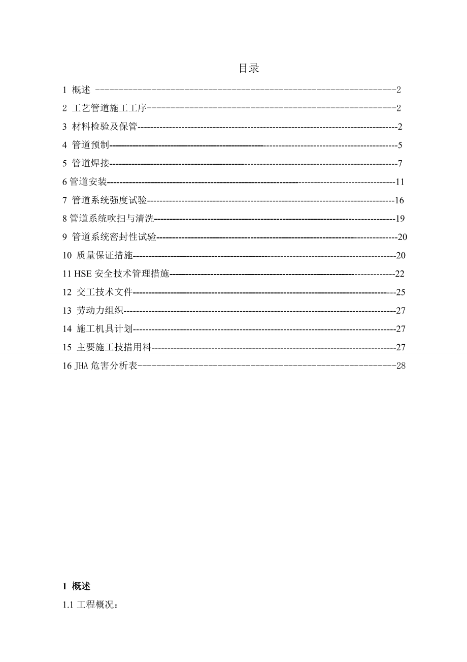 设备安装公司工艺管道施工方案.doc_第1页