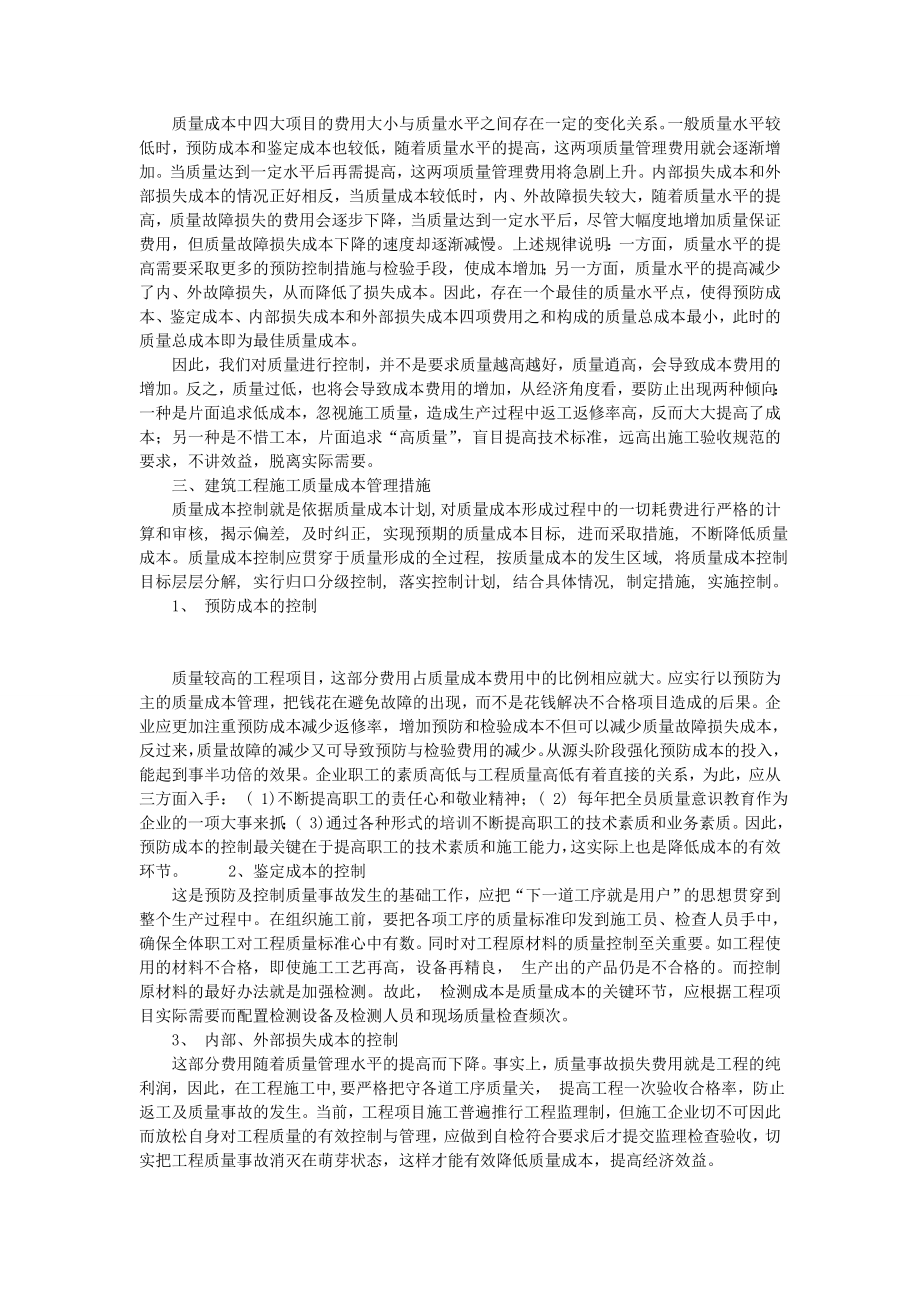 论建筑工程施工质量成本管理.doc_第2页