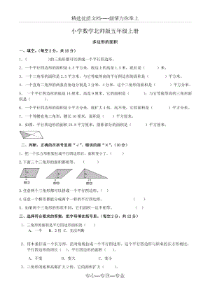 小学数学北师版五年级上册多边形的面积练习题.doc