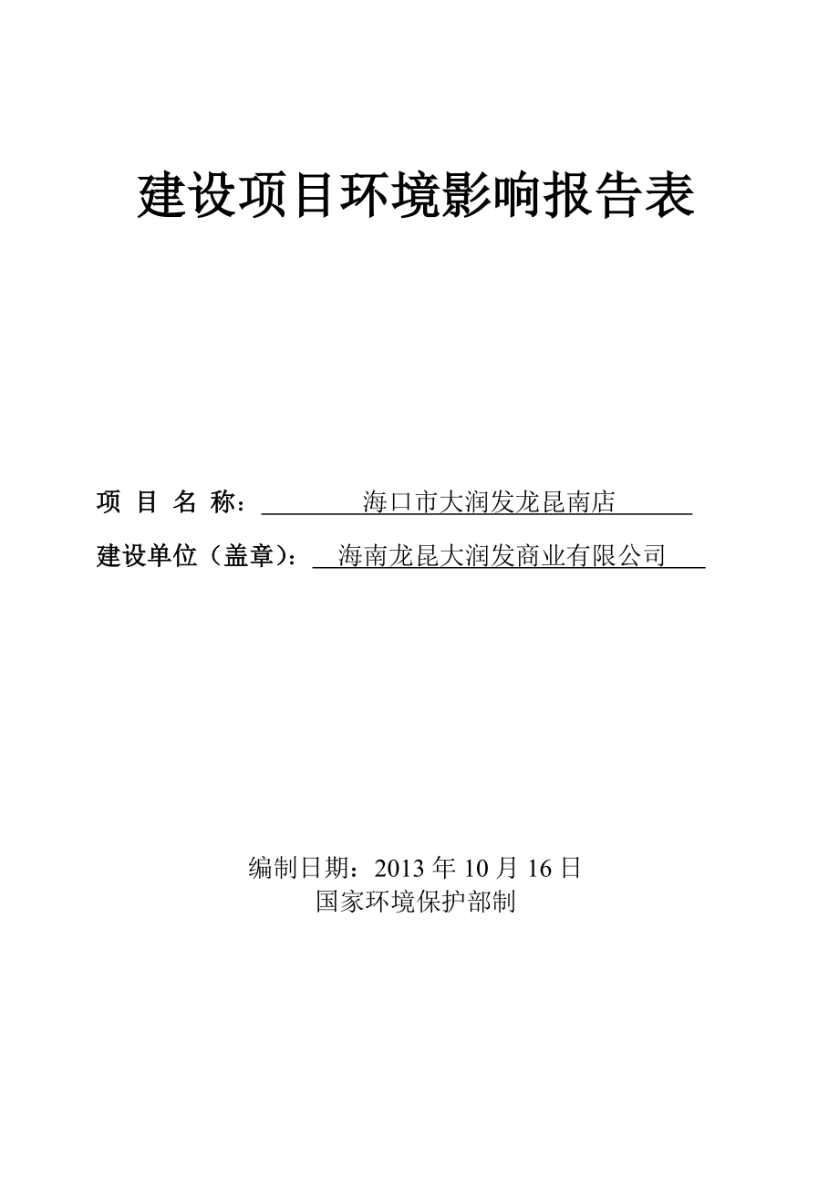 海口市大润发龙昆南店建设项目环境影响评价报告表.doc_第1页