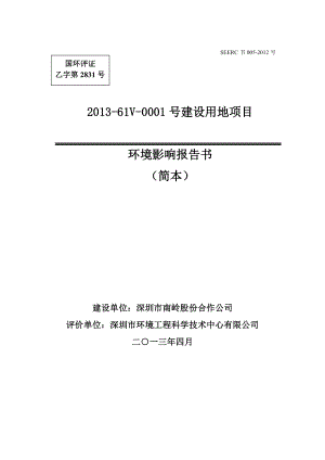 深圳61V0001号建设用地项目环境影响评价报告书.doc