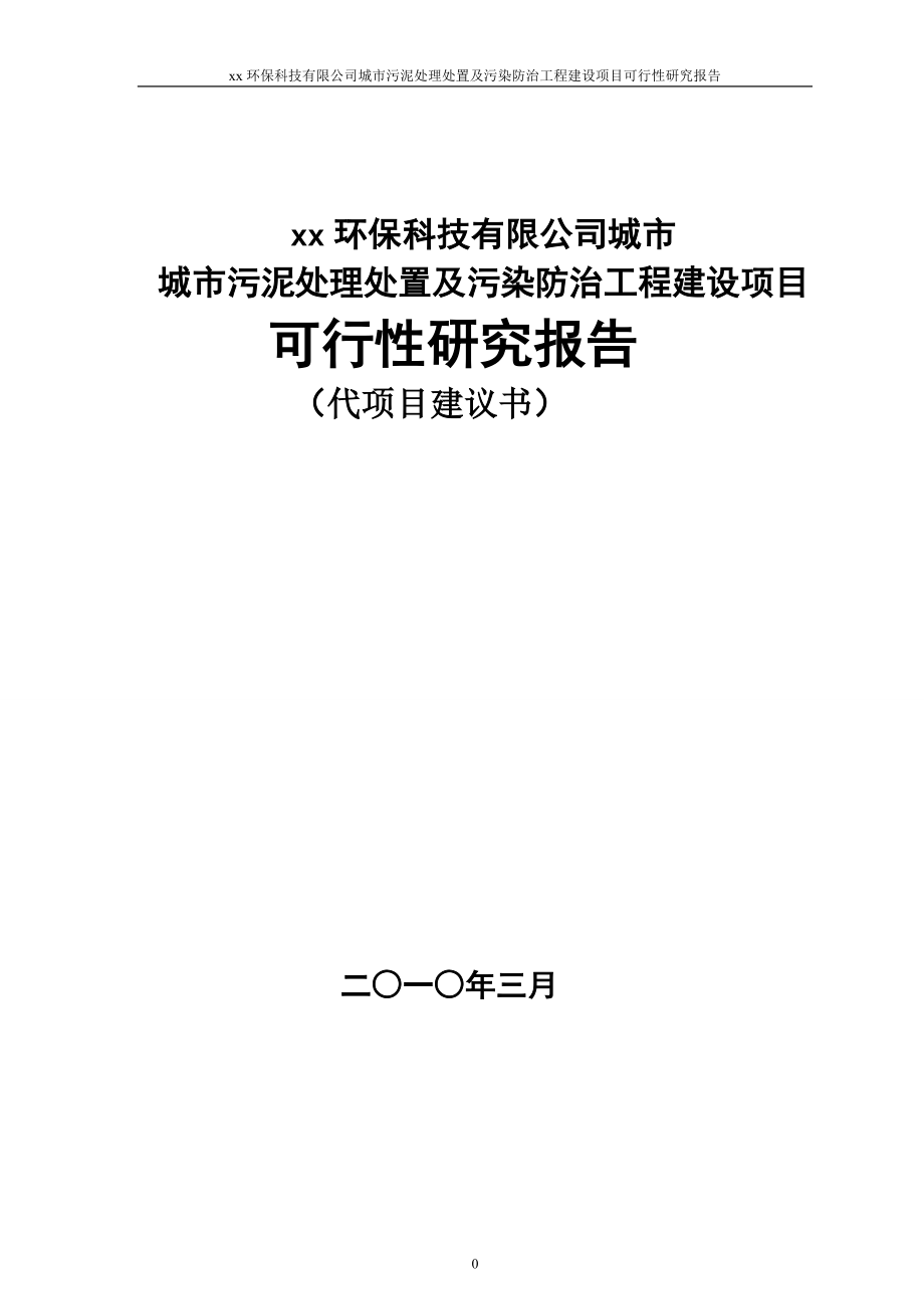 城市污泥处理处置项目可行性研究报告.doc_第1页