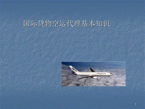 航空货运基本知识课件.ppt