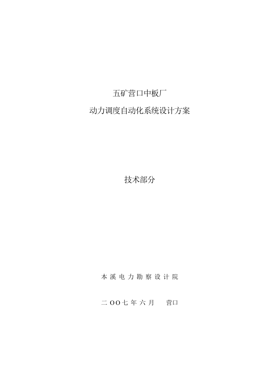 五矿营口中板厂动力调度自动化系统设计方案.doc_第1页