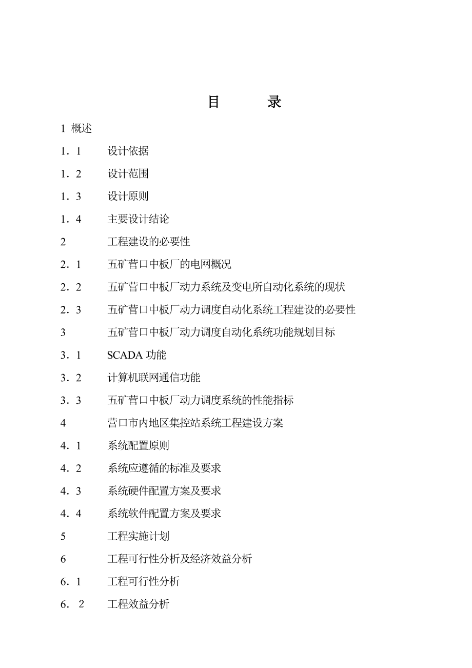 五矿营口中板厂动力调度自动化系统设计方案.doc_第2页