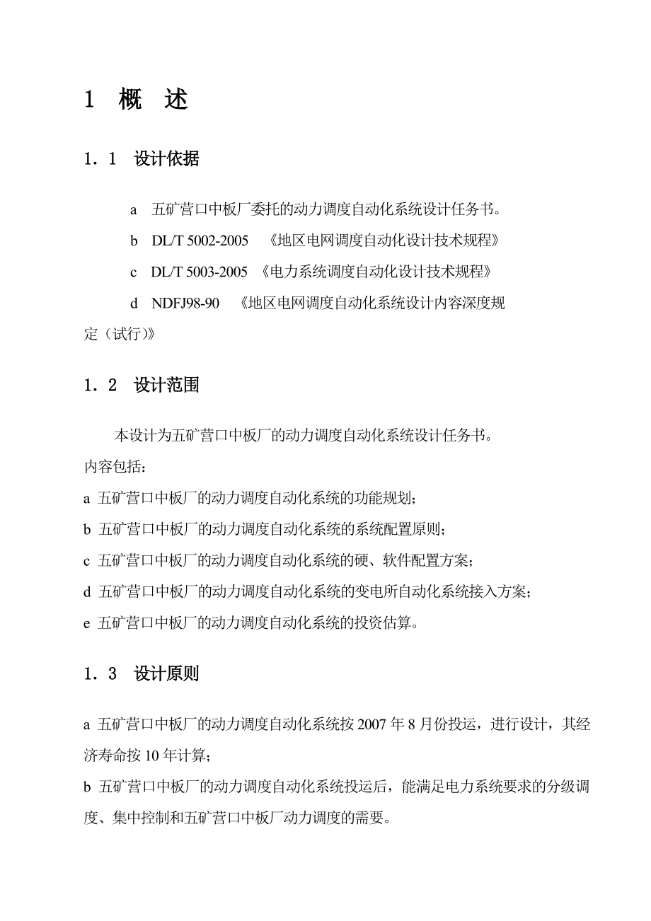 五矿营口中板厂动力调度自动化系统设计方案.doc_第3页