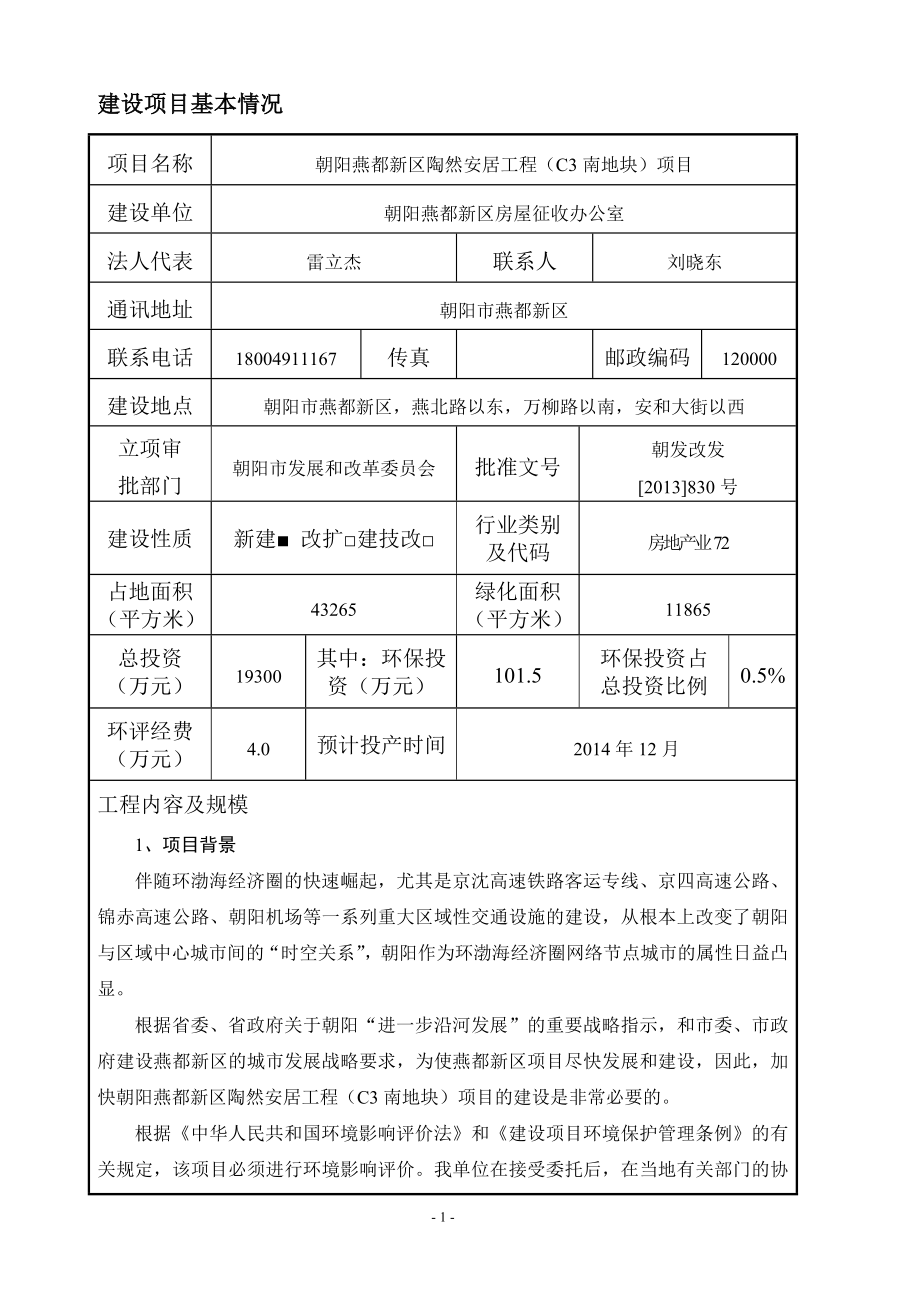 朝阳燕都新区陶然安居工程（C3南地块）环境影响评价报告书全本公示.doc_第2页