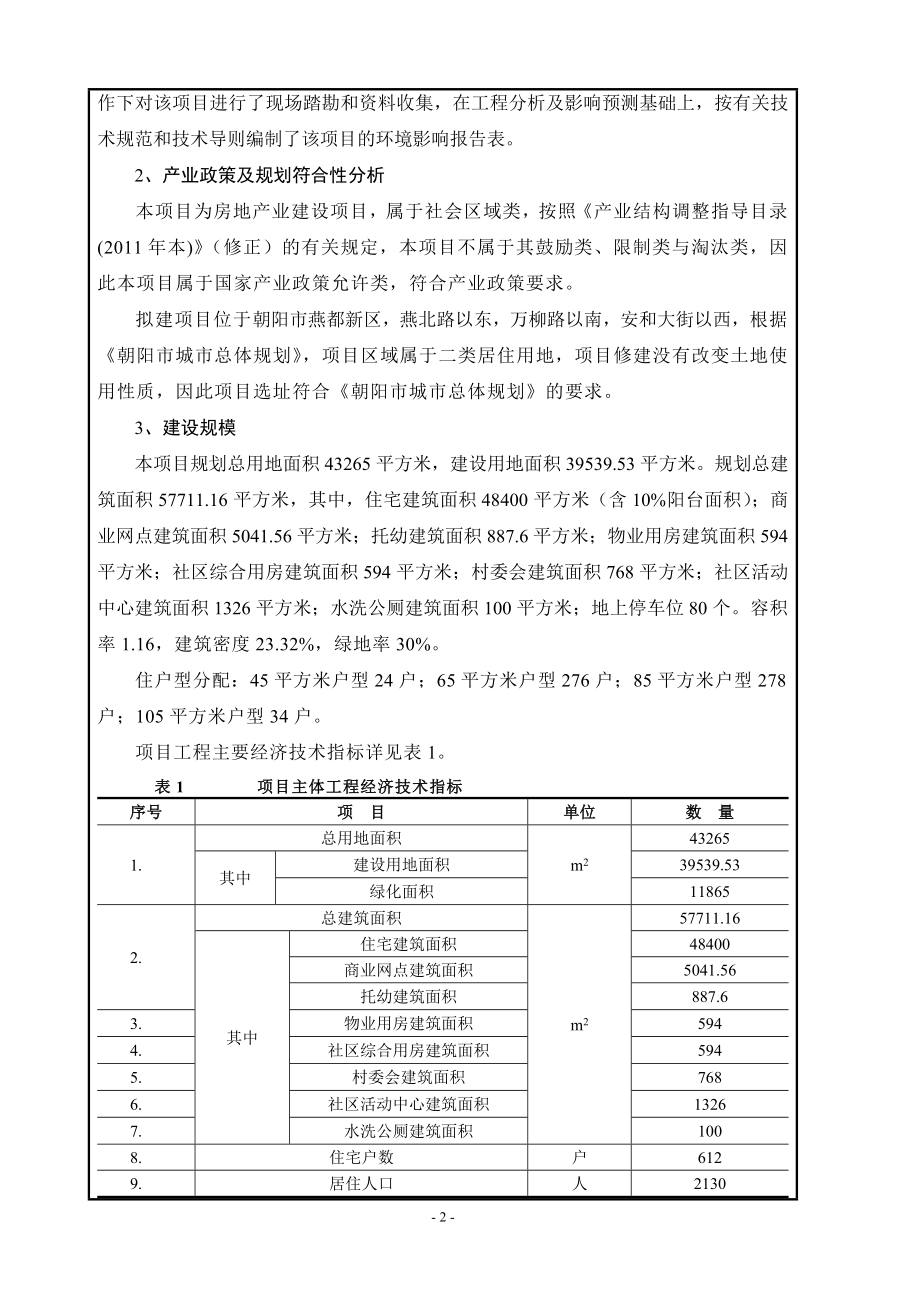 朝阳燕都新区陶然安居工程（C3南地块）环境影响评价报告书全本公示.doc_第3页