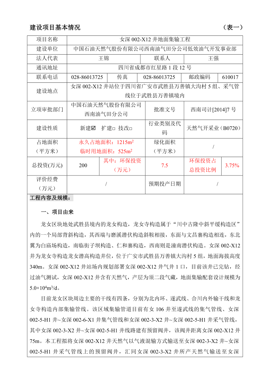 女深002X12井地面集输工程环境影响评价报告全本.doc_第3页