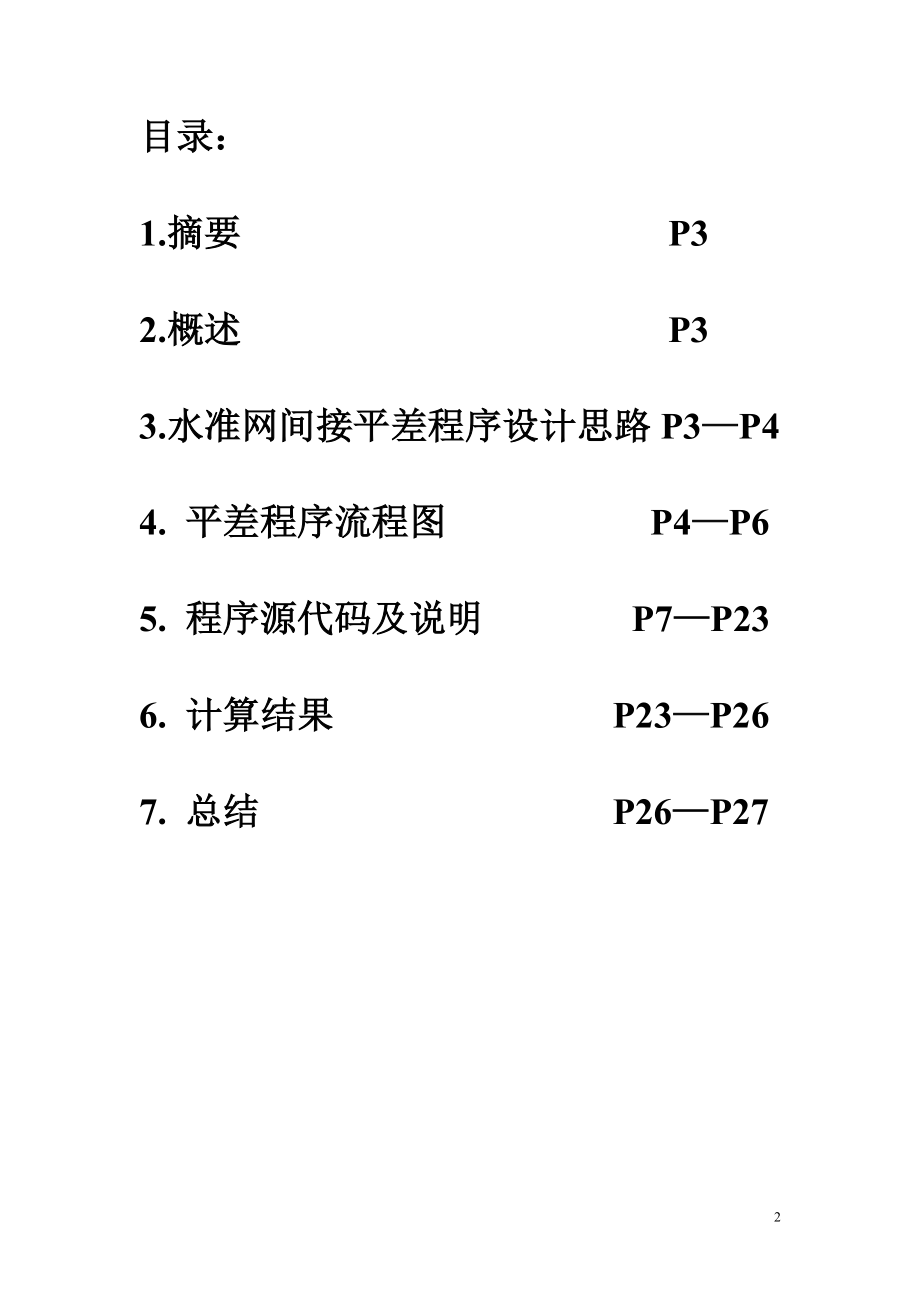 水准网平差 VB代码 .doc_第2页