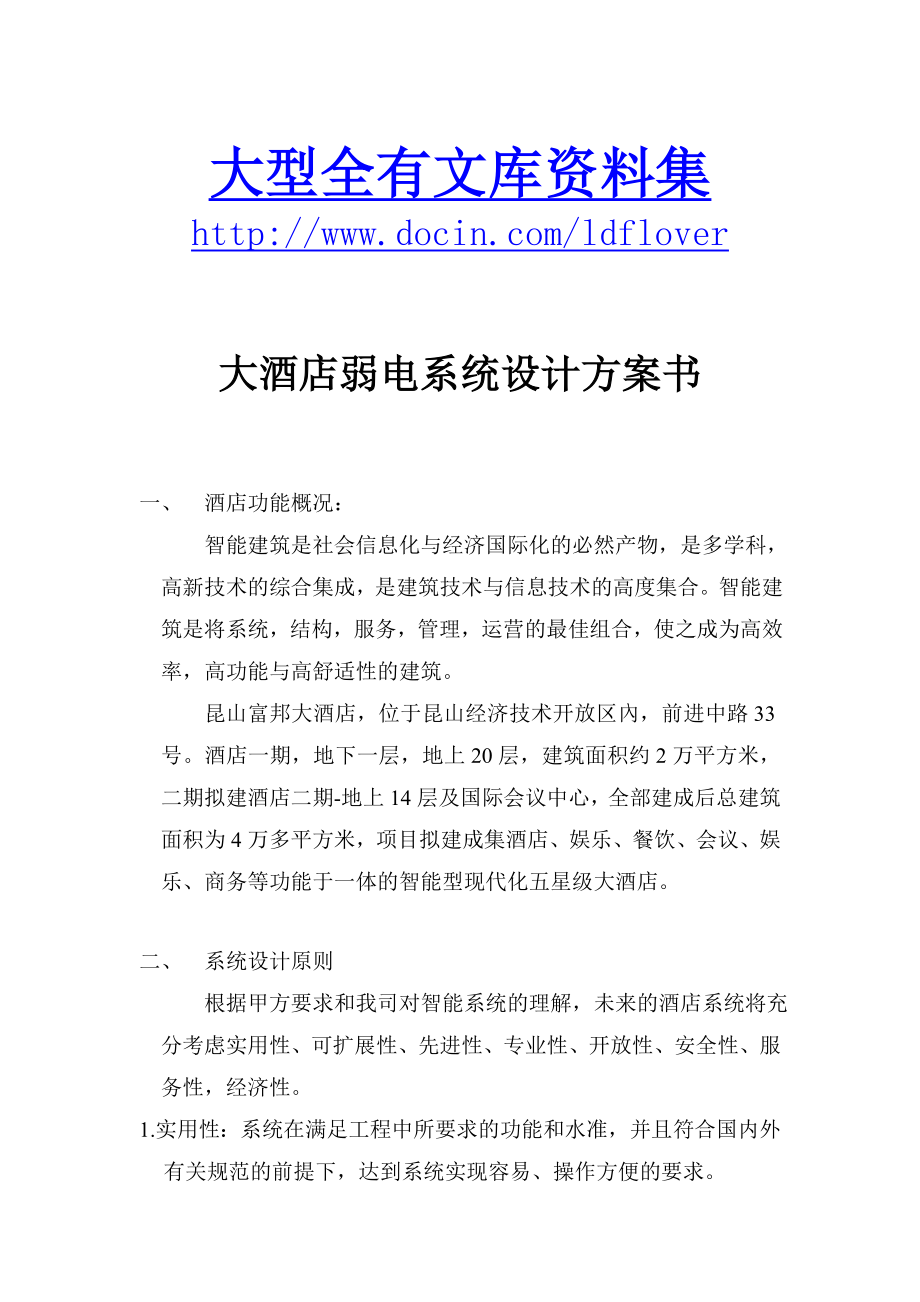 大酒店弱电系统设计方案书.doc_第2页