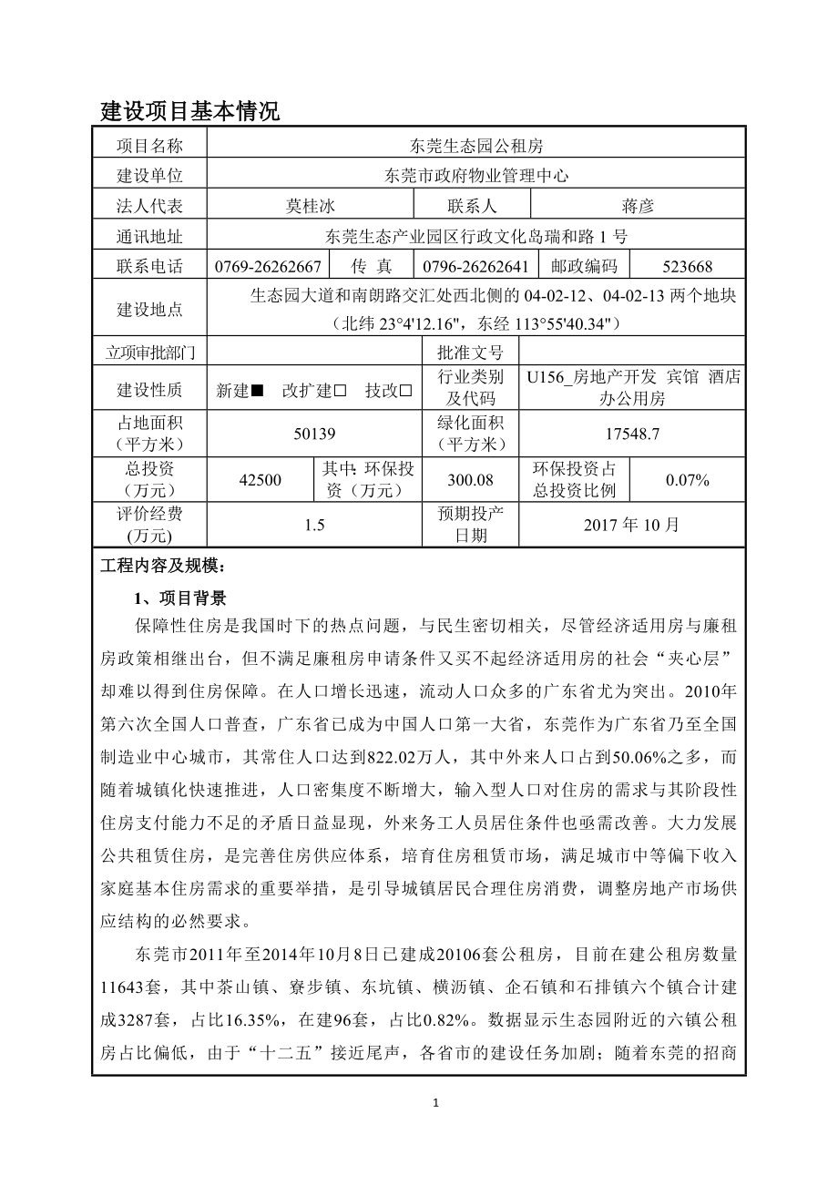 环境影响评价全本公示东莞生态园公租房项目2082.doc_第1页