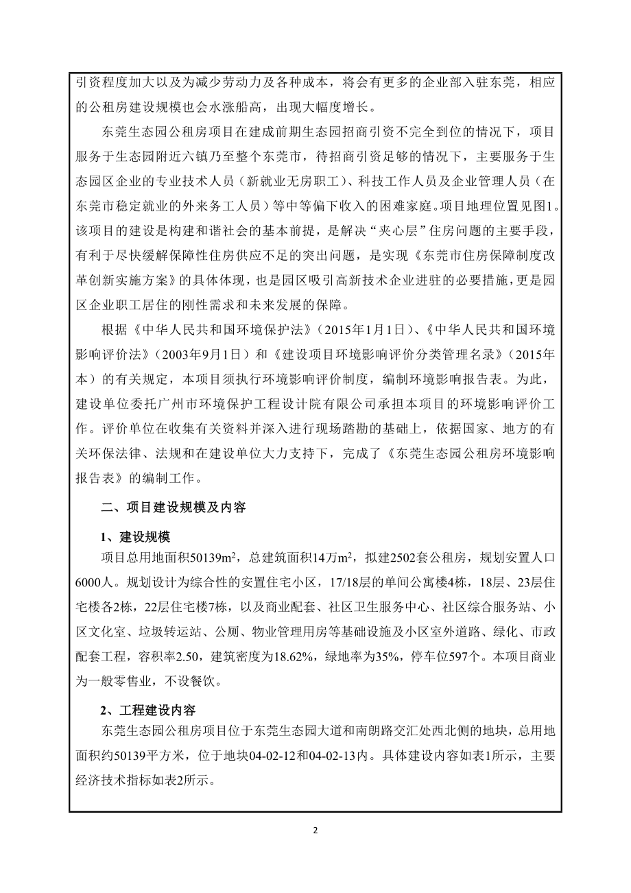 环境影响评价全本公示东莞生态园公租房项目2082.doc_第2页