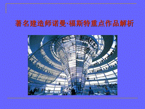 著名建造师诺曼·福斯特重点作品解析课件.ppt