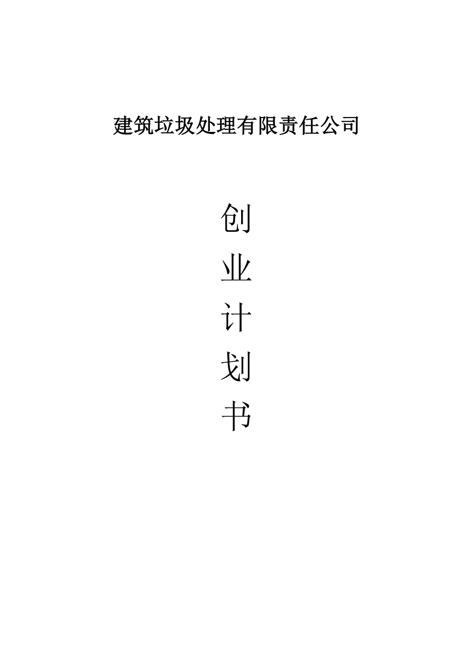 建筑垃圾处理有限责任公司创业计划书.doc_第1页