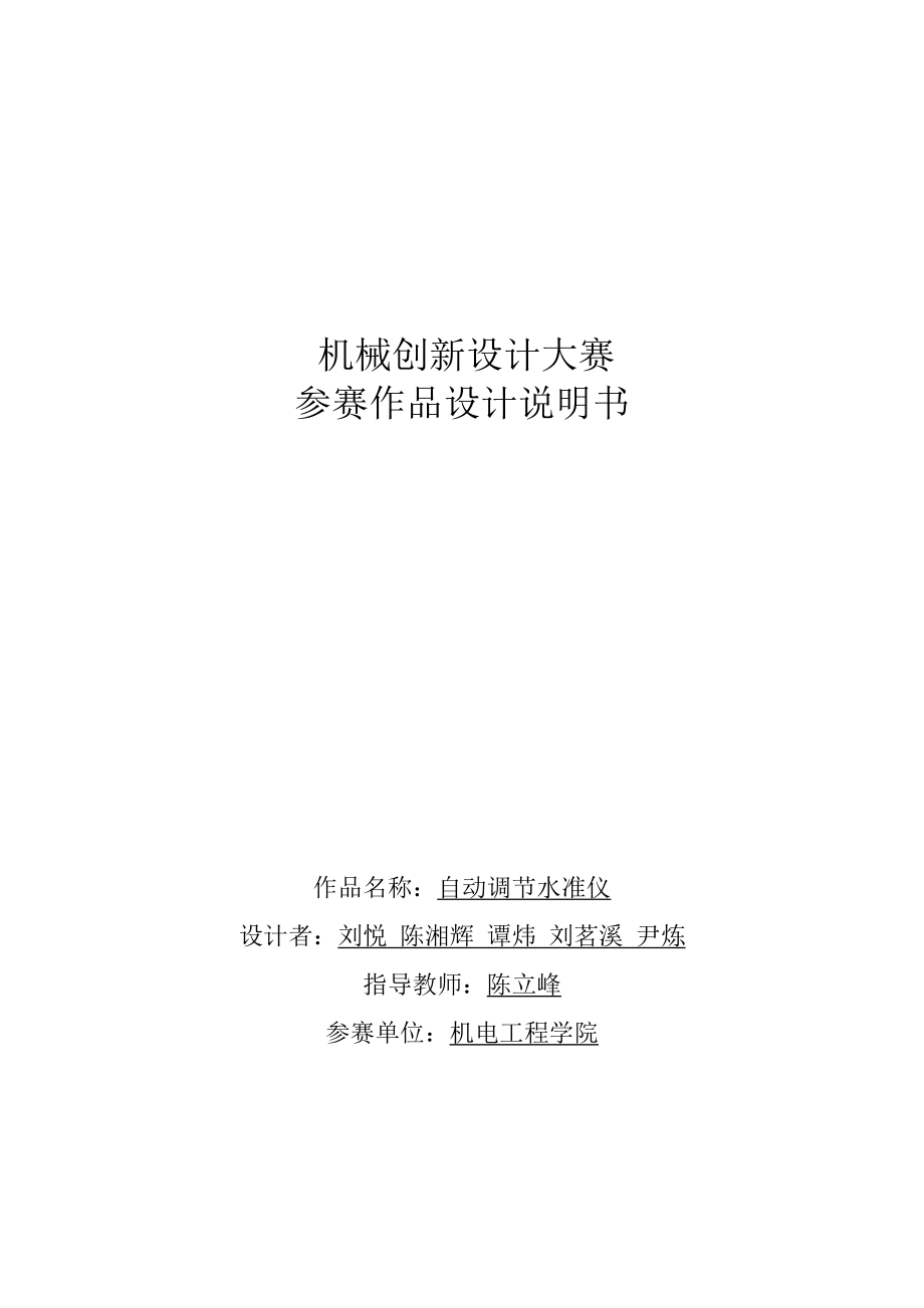 机械创新设计大赛 参赛作品设计说明书自动调节水准仪设计说明书.doc_第1页