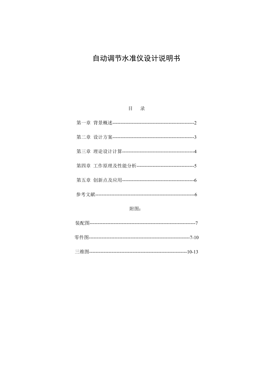 机械创新设计大赛 参赛作品设计说明书自动调节水准仪设计说明书.doc_第2页